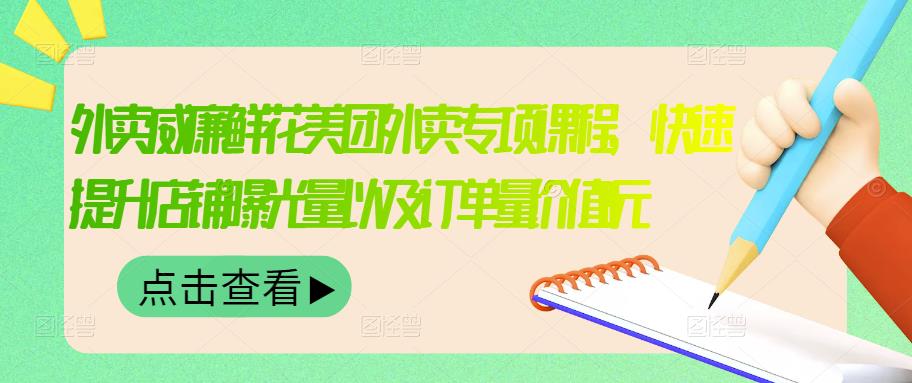 外卖威廉鲜花美团外卖专项课程，快速提升店铺曝光量以及订单量价值2680元-瑞创网