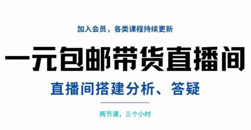 一元包邮带货直播间搭建，两节课三小时，搭建、分析、答疑-瑞创网