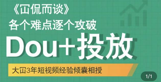 Dou 投放破局起号是关键，各个难点逐个击破，快速起号-瑞创网