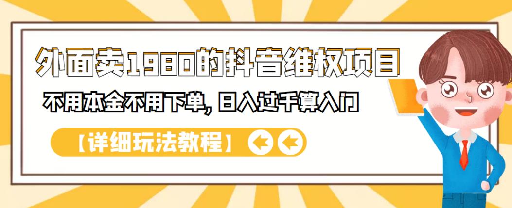 外面卖1980的抖音项目：不用成本不用下单，日入过千算入门【详细玩法教程】-瑞创网