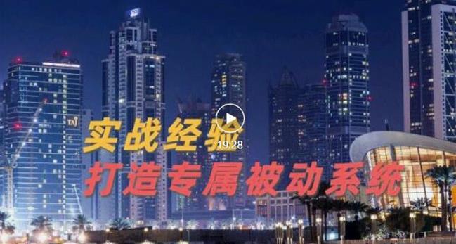 9年引流实战经验，0基础教你建立专属引流系统（精华版）无水印-瑞创网