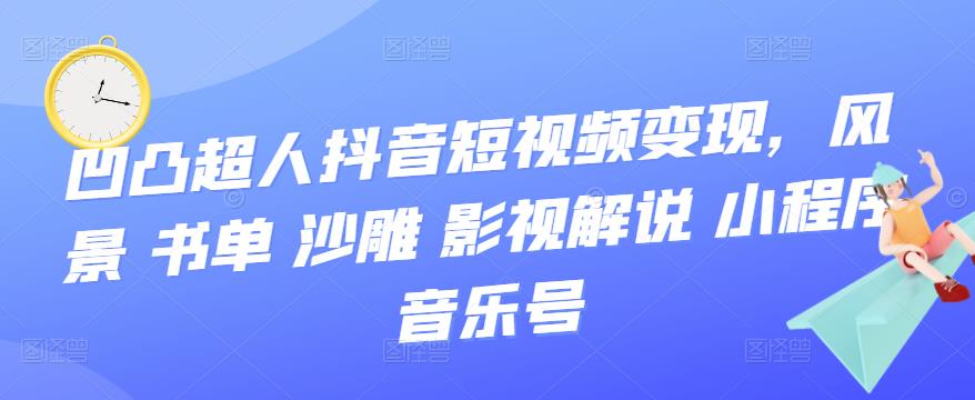 抖音短视频变现，风景 书单 沙雕 影视 解说 小程序 音乐号-瑞创网