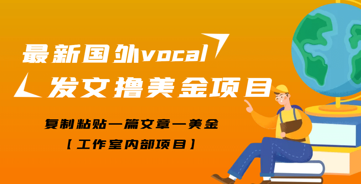 最新国外vocal发文撸美金项目，复制粘贴一篇文章一美金-瑞创网