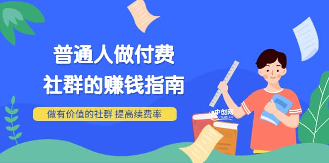 男儿国付费文章《普通人做付费社群的赚钱指南》做有价值的社群，提高续费率-瑞创网