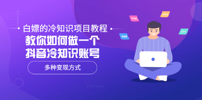 白嫖的冷知识项目教程，教你如何做一个抖音冷知识账号，多种变现方式-瑞创网