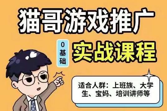 猫哥·游戏推广实战课程，单视频收益达6位数，从0到1成为优质游戏达人-瑞创网