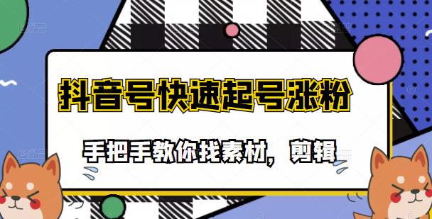 市面上少有搞笑视频剪快速起号课程，手把手教你找素材剪辑起号-瑞创网