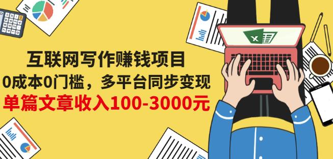 互联网写作赚钱项目：0成本0门槛，多平台同步变现，单篇文章收入100-3000元-瑞创网