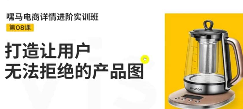 电商详情进阶实训班，打造让用户无法拒绝的产品图（12节课）-瑞创网