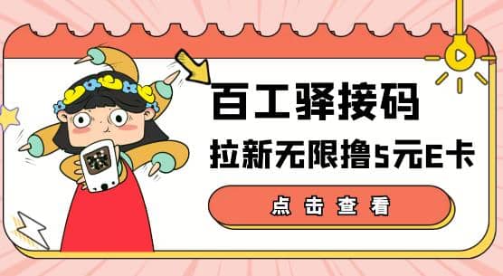 【高端精品】百工驿接码拉新无限撸5元E卡，轻松日入几百元【详细玩法教程】-瑞创网