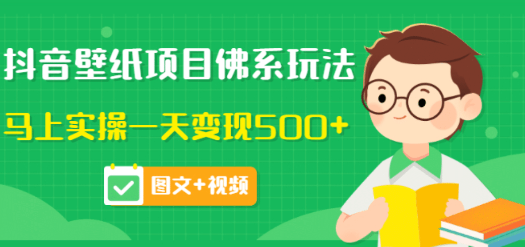 价值990元的抖音壁纸项目佛系玩法，马上实操一天变现500 （图文 视频）-瑞创网