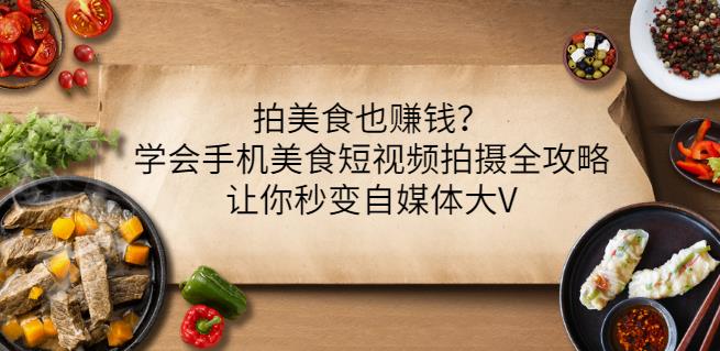 拍美食也赚钱？学会手机美食短视频拍摄全攻略，让你秒变自媒体大V-瑞创网