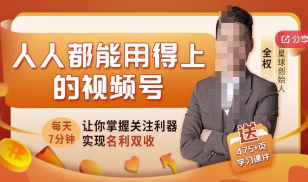 人人都能用得上的视频号全攻略，每天7分钟，抓住红利赚大钱！-瑞创网