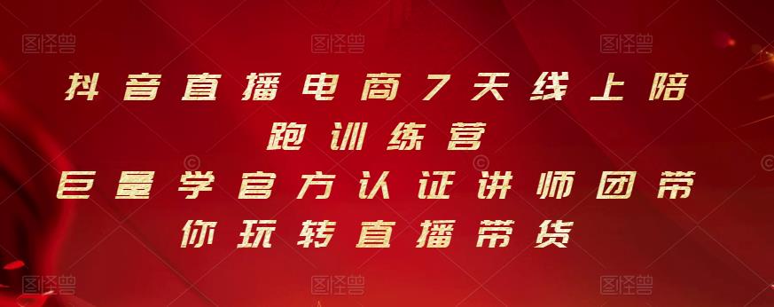 抖音直播电商7天线上陪跑训练营，巨量学官方认证讲师团带你玩转直播带货-瑞创网