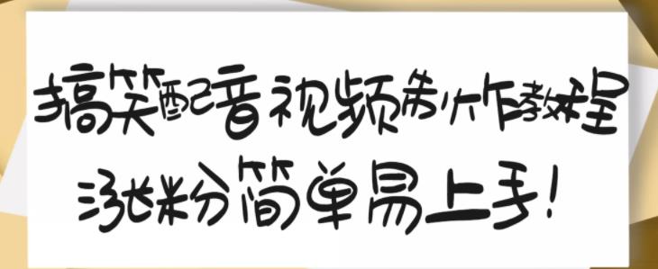 搞笑配音视频制作教程，大流量领域，简单易上手，亲测10天2万粉丝-瑞创网