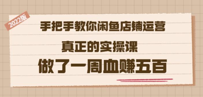 2022版《手把手教你闲鱼店铺运营》真正的实操课做了一周血赚五百(16节课)-瑞创网