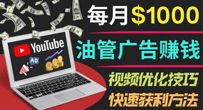 YouTube广告赚钱项目：只需发布视频就有收入，月入7000 副业-瑞创网