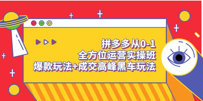 拼多多从0-1全方位运营实操班：爆款玩法 成交高峰黑车玩法（价值1280）-瑞创网