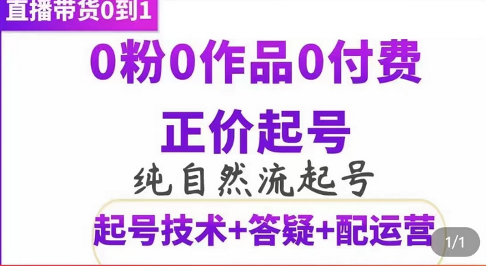 纯自然流正价起直播带货号，0粉0作品0付费起号（起号技术 答疑 配运营）-瑞创网