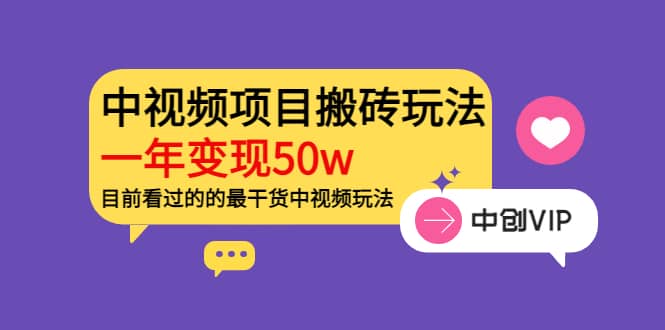 《老吴·中视频项目搬砖玩法，一年变现50w》目前看过的的最干货中视频玩法-瑞创网