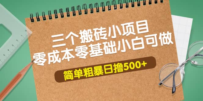 三个搬砖小项目，零成本零基础小白简单粗暴轻松日撸500-瑞创网