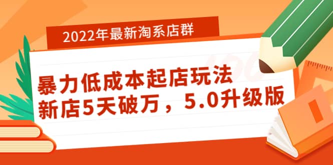 2022年最新淘系店群暴力低成本起店玩法：新店5天破万，5.0升级版-瑞创网