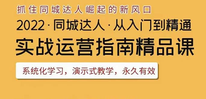 2022抖音同城团购达人实战运营指南，干货满满，实操性强，从入门到精通-瑞创网