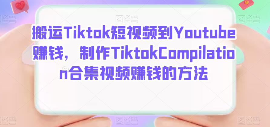 搬运Tiktok短视频到Youtube赚钱，制作Tiktok Compilation合集视频赚钱的方法-瑞创网