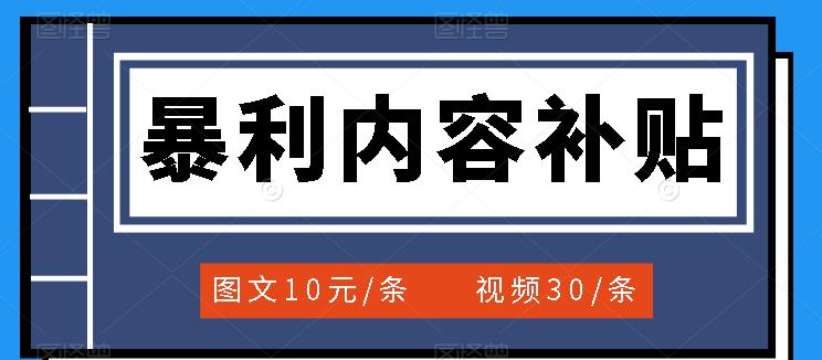 百家号暴利内容补贴项目，图文10元一条，视频30一条，新手小白日赚300-瑞创网