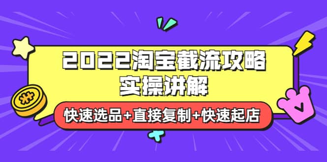 2022淘宝截流攻略实操讲解：快速选品 直接复制 快速起店-瑞创网