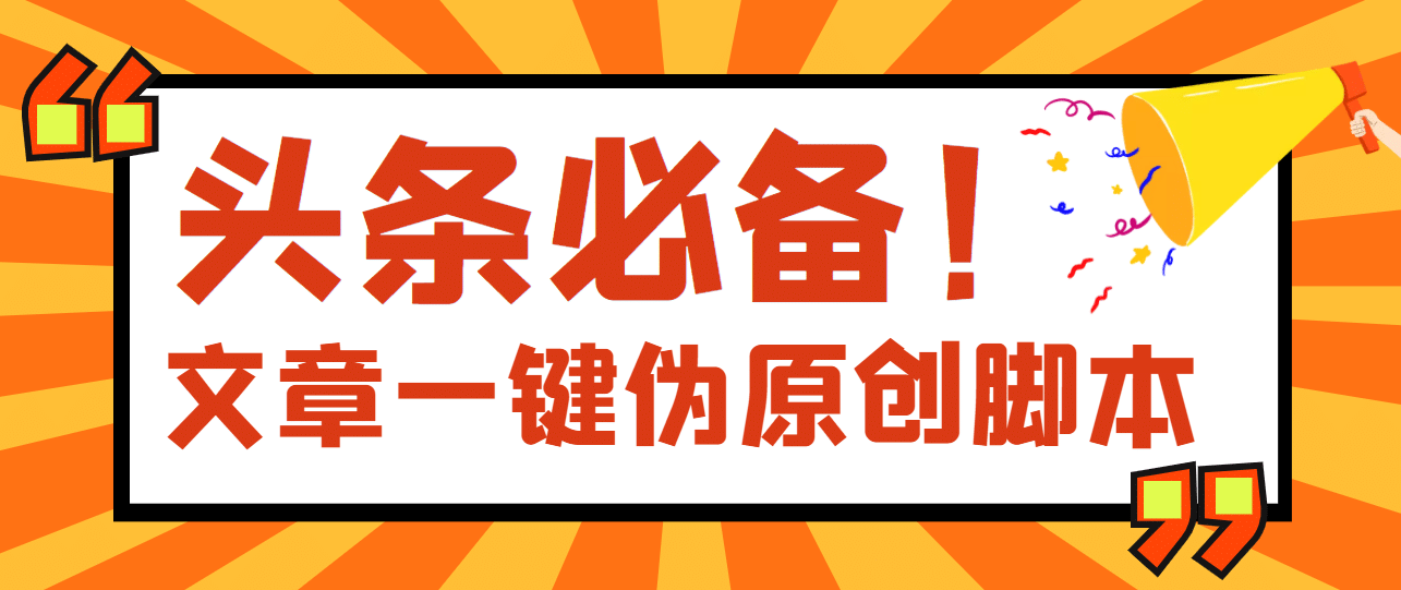 【头条必备】最新文章自动伪原创脚本，百分百过原创【脚本 详细教程】-瑞创网