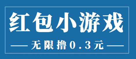 最新红包小游戏手动搬砖项目，无限撸0.3，提现秒到【详细教程 搬砖游戏】-瑞创网