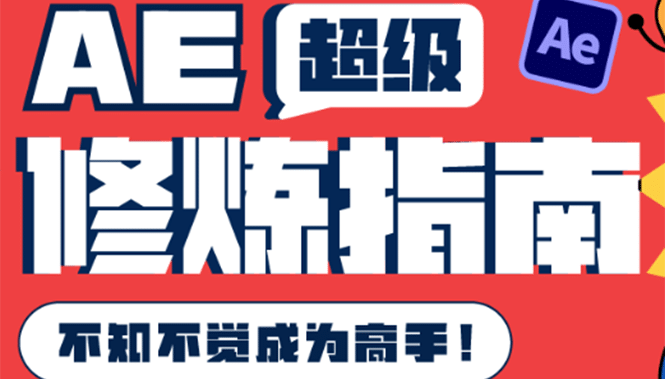 AE超级修炼指南：AE系统性知识体系构建 全顶级案例讲解，不知不觉成为高手-瑞创网