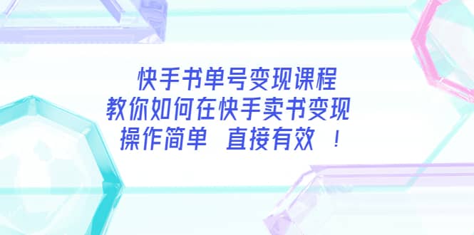 快手书单号变现课程：教你如何在快手卖书变现 操作简单 每月多赚3000-瑞创网