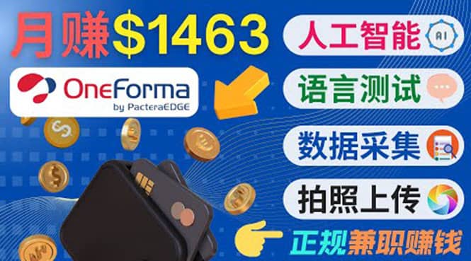 正规副业网站OneForma，只要有时间 就能通过这个网站月赚1000美元以上-瑞创网