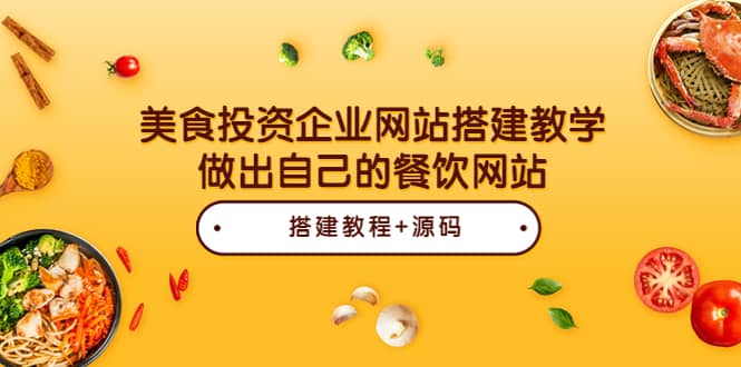 美食投资企业网站搭建教学，做出自己的餐饮网站（源码 教程）-瑞创网