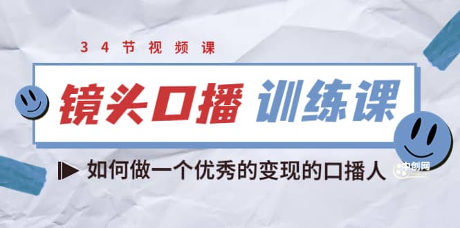 镜头口播训练课：如何做一个优秀的变现的口播人（34节视频课）-瑞创网