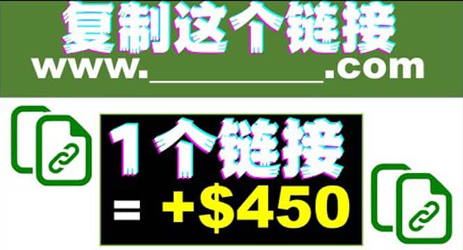 复制链接赚美元，一个链接可赚450 ，利用链接点击即可赚钱的项目(视频教程)-瑞创网