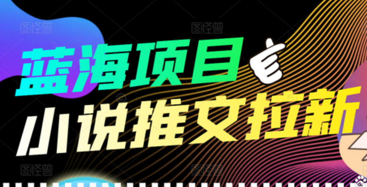 【高端精品】外面收费6880的小说推文拉新项目，个人工作室可批量做-瑞创网