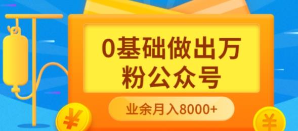 新手小白0基础做出万粉公众号，3个月从10人做到4W 粉，业余时间月入10000-瑞创网