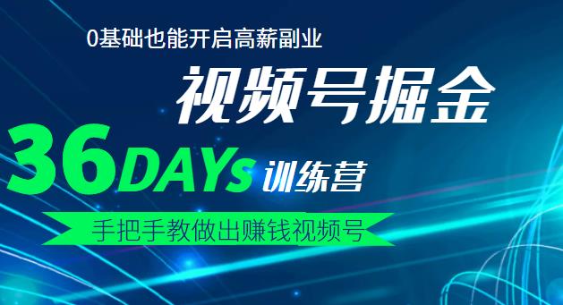 【视频号掘金营】36天手把手教做出赚钱视频号，0基础也能开启高薪副业-瑞创网