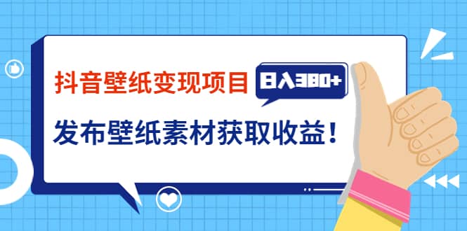 抖音壁纸变现项目：实战日入380 发布壁纸素材获取收益！-瑞创网