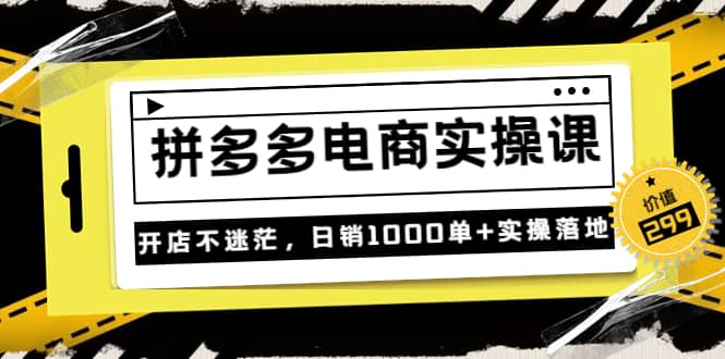 《拼多多电商实操课》开店不迷茫，日销1000单 实操落地（价值299元）-瑞创网