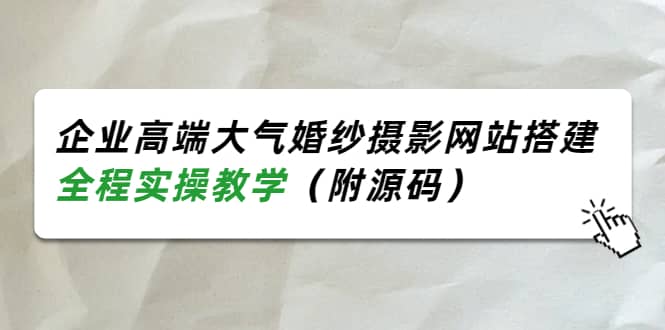 企业高端大气婚纱摄影网站搭建，全程实操教学（附源码）-瑞创网