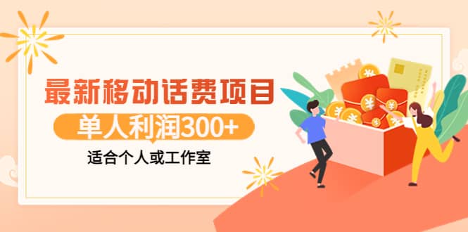 最新移动话费项目：利用咸鱼接单，单人利润300 适合个人或工作室-瑞创网