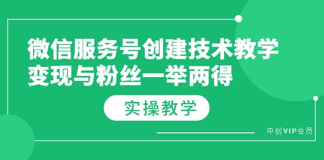 微信服务号创建技术教学，变现与粉丝一举两得（实操教程）-瑞创网