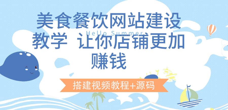 美食餐饮网站建设教学，让你店铺更加赚钱（搭建视频教程 源码）-瑞创网