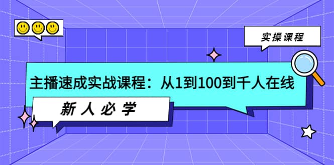 主播速成实战课程：从1到100到千人在线，新人必学-瑞创网