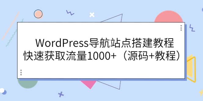 WordPress导航站点搭建教程，快速获取流量1000 （源码 教程）-瑞创网