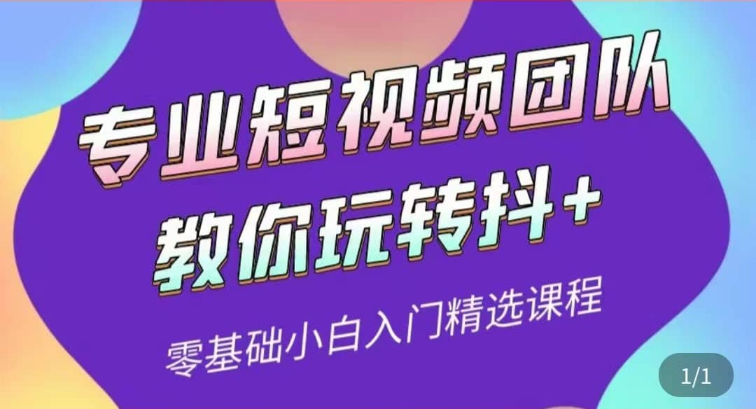 专业短视频团队教你玩转抖 0基础小白入门精选课程（价值399元）-瑞创网